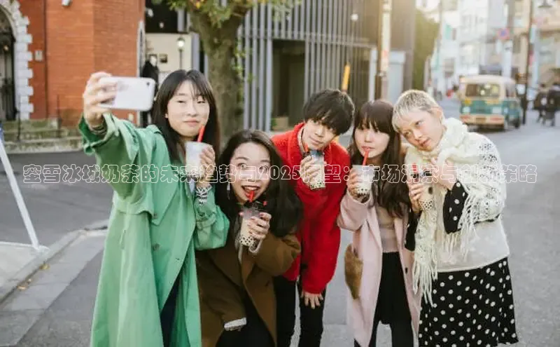 蜜雪冰城奶茶的未来趋势与2025展望：市场洞察与创新策略
