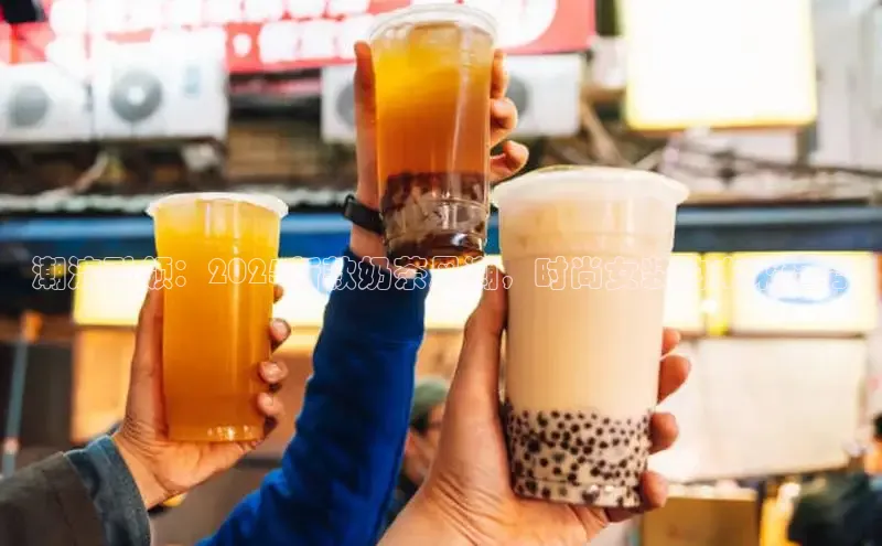 潮流引领：2025新款奶茶风潮，时尚女装的未来趋势