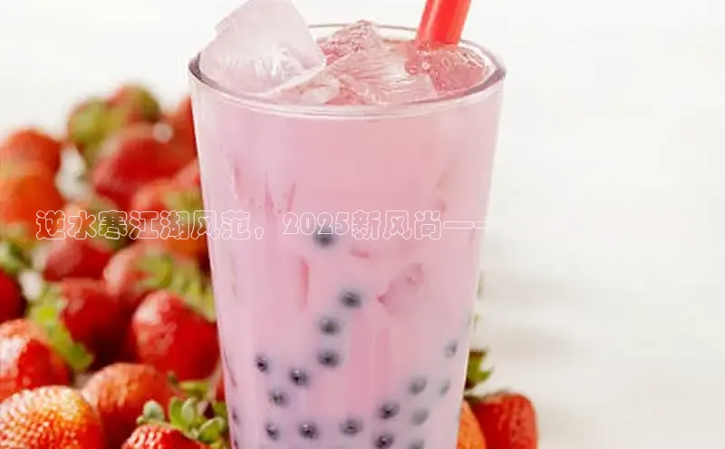 逆水寒江湖风范，2025新风尚——联名奶茶趣谈