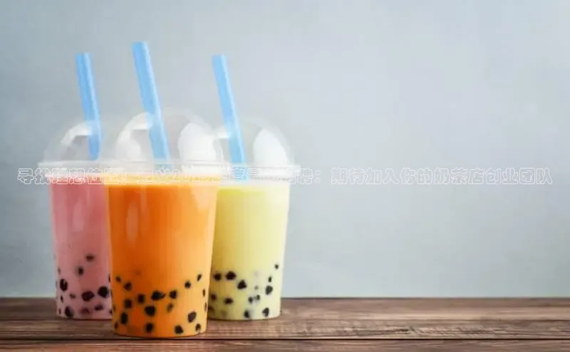 寻找理想位置！遵义2025年度最热招聘：期待加入你的奶茶店创业团队