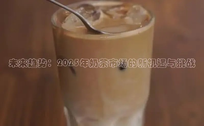 未来趋势：2025年奶茶市场的新机遇与挑战