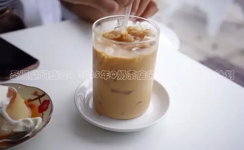 圣诞魔幻盛宴：2025年Q奶茶店的创新圣诞庆祝计划